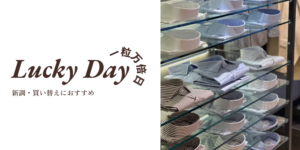 ラッキーデー 一粒万倍日