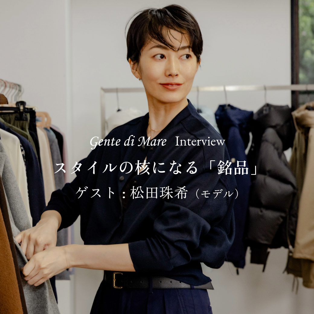ジェンテディマーレ オンラインストア / Gente di Mare Inteview 松田 